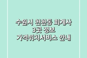 수원시 천천동 회계사 3곳 정보 – 가격/위치/서비스 안내