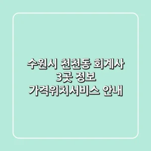 수원시 천천동 회계사 3곳 정보 - 가격/위치/서비스 안내