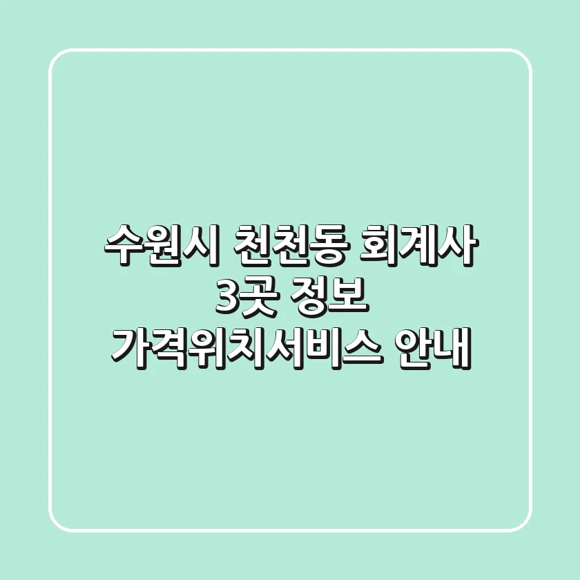 수원시 천천동 회계사 3곳 정보 - 가격/위치/서비스 안내