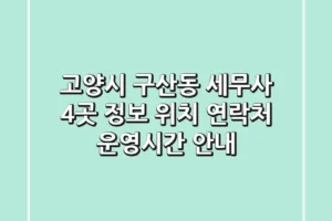 고양시 구산동 세무사 4곳 정보 – 위치, 연락처, 운영시간 안내