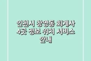 인천시 창영동 회계사 4곳 정보 – 위치, 서비스 안내