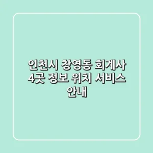 인천시 창영동 회계사 4곳 정보 - 위치, 서비스 안내