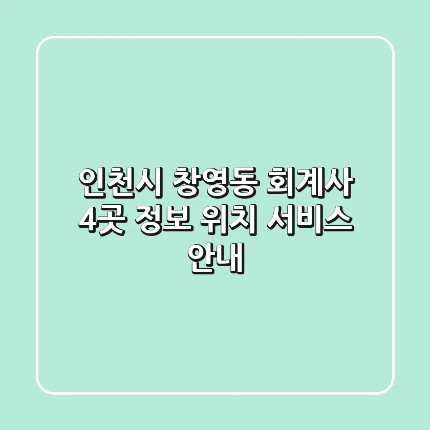 인천시 창영동 회계사 4곳 정보 - 위치, 서비스 안내