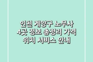 인천 계양구 노무사 4곳 정보 총정리 – 가격, 위치, 서비스 안내