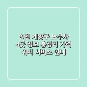 인천 계양구 노무사 4곳 정보 총정리 - 가격, 위치, 서비스 안내