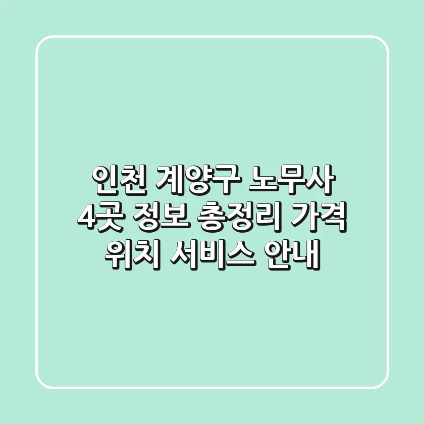 인천 계양구 노무사 4곳 정보 총정리 - 가격, 위치, 서비스 안내