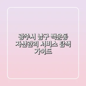 광주시 남구 백운동 자산관리 서비스 탐색 가이드