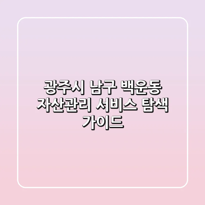 광주시 남구 백운동 자산관리 서비스 탐색 가이드