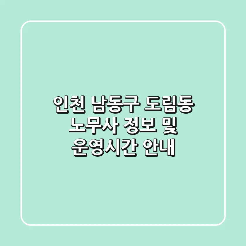 인천 남동구 도림동 노무사 정보 및 운영시간 안내