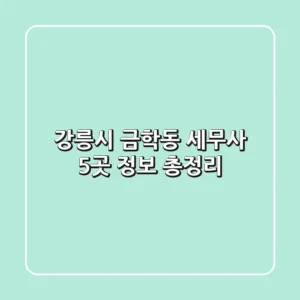 강릉시 금학동 세무사 5곳 정보 총정리