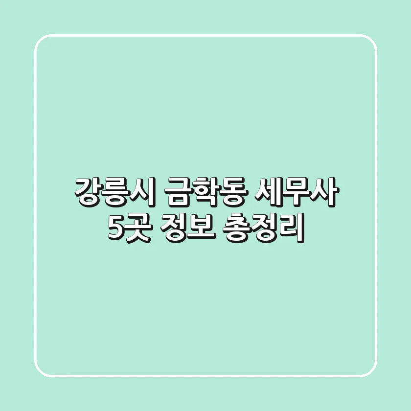 강릉시 금학동 세무사 5곳 정보 총정리
