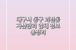 대구시 동구 괴전동 자산관리 업체 정보 총정리