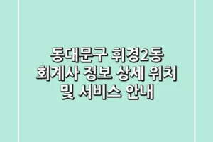 동대문구 휘경2동 회계사 정보 – 상세 위치 및 서비스 안내