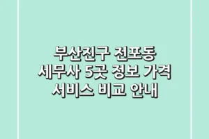부산진구 전포동 세무사 5곳: 정보, 가격, 서비스 비교 안내