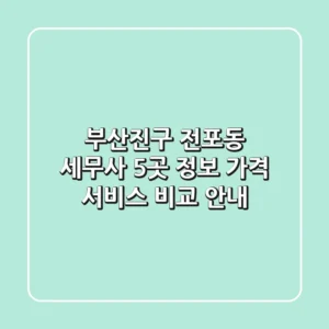 부산진구 전포동 세무사 5곳: 정보, 가격, 서비스 비교 안내