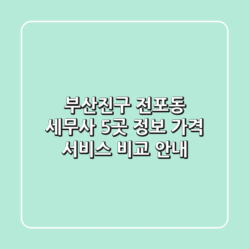 부산진구 전포동 세무사 5곳: 정보, 가격, 서비스 비교 안내