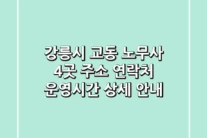 강릉시 교동 노무사 4곳: 주소, 연락처, 운영시간 상세 안내