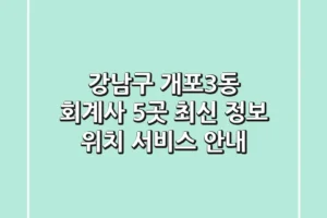강남구 개포3동 회계사 5곳: 최신 정보, 위치, 서비스 안내