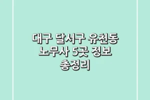 대구 달서구 유천동 노무사 5곳 정보 총정리