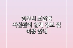 영주시 조암동 자산관리 업체 정보 및 이용 안내