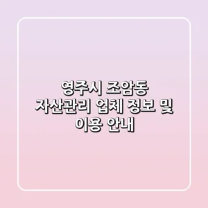 영주시 조암동 자산관리 업체 정보 및 이용 안내