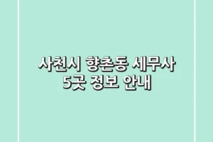 사천시 향촌동 세무사 5곳 정보 안내