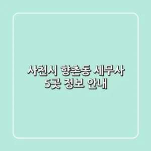 사천시 향촌동 세무사 5곳 정보 안내