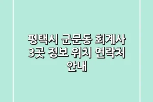 평택시 군문동 회계사 3곳 정보 – 위치, 연락처 안내