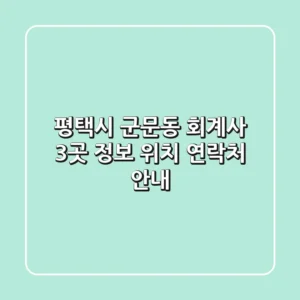 평택시 군문동 회계사 3곳 정보 - 위치, 연락처 안내