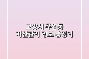 고양시 주엽동 자산관리 정보 총정리