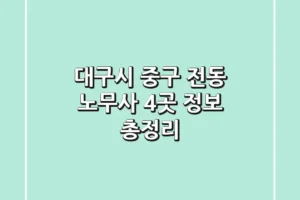 대구시 중구 전동 노무사 4곳 정보 총정리