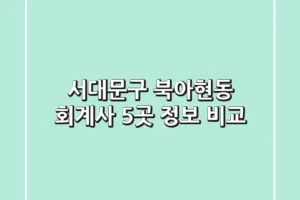 서대문구 북아현동 회계사 5곳 정보 비교
