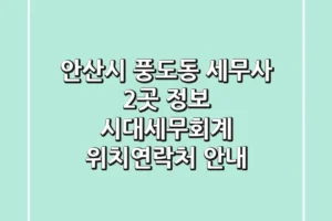 안산시 풍도동 세무사 2곳 정보 – 시대세무회계 위치/연락처 안내