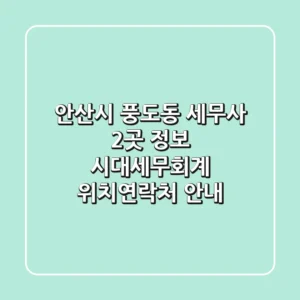 안산시 풍도동 세무사 2곳 정보 - 시대세무회계 위치/연락처 안내