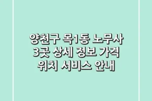 양천구 목1동 노무사 3곳 상세 정보 – 가격, 위치, 서비스 안내