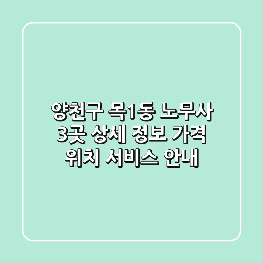 양천구 목1동 노무사 3곳 상세 정보 - 가격, 위치, 서비스 안내