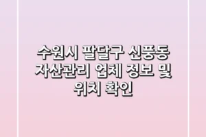 수원시 팔달구 신풍동 자산관리: 업체 정보 및 위치 확인