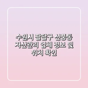 수원시 팔달구 신풍동 자산관리: 업체 정보 및 위치 확인