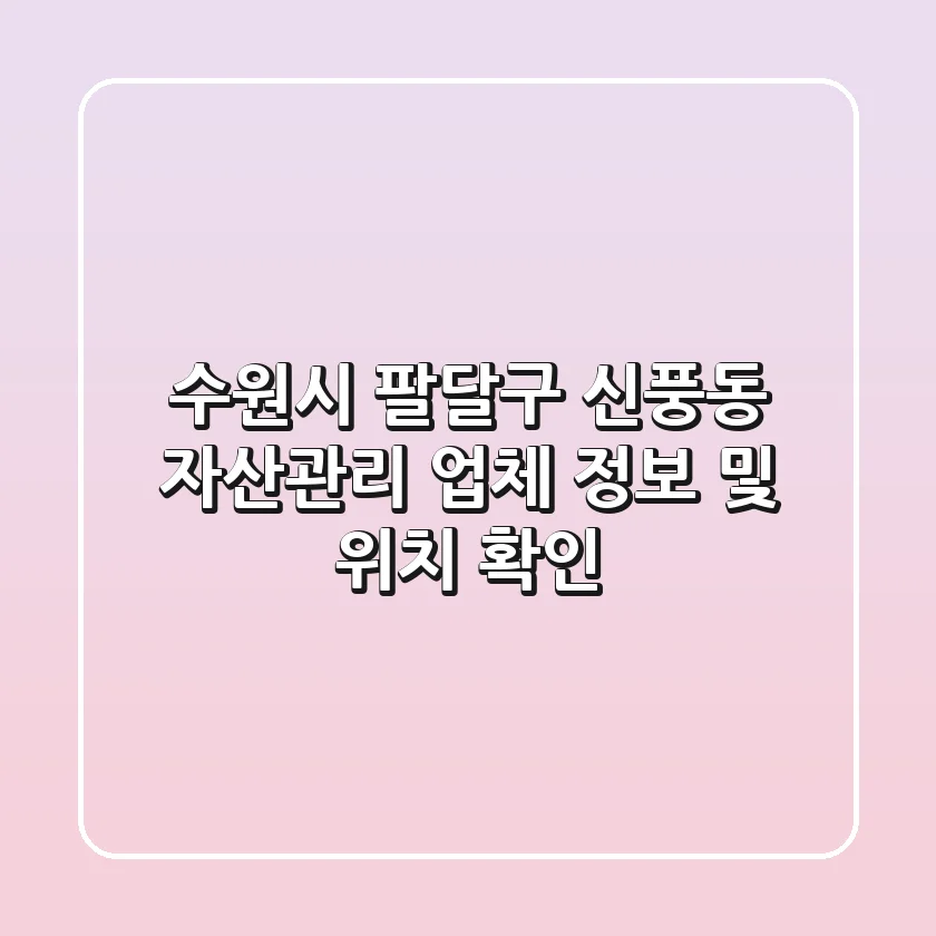 수원시 팔달구 신풍동 자산관리: 업체 정보 및 위치 확인