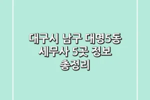 대구시 남구 대명5동 세무사 5곳 정보 총정리