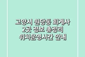 고양시 원당동 회계사 2곳 정보 총정리 – 위치/운영시간 안내