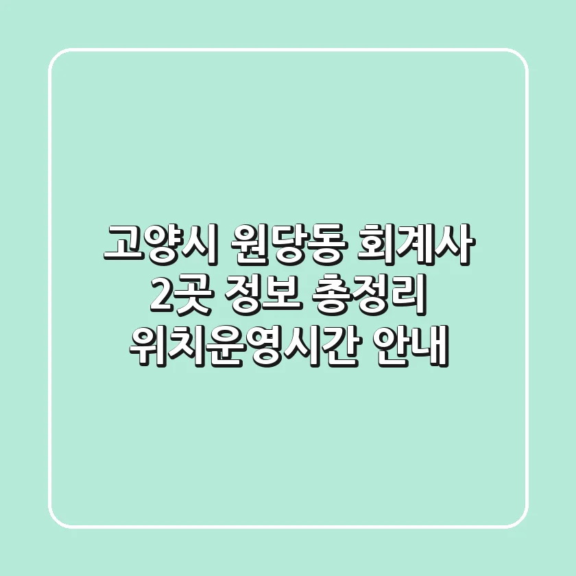 고양시 원당동 회계사 2곳 정보 총정리 - 위치/운영시간 안내