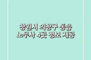 창원시 의창구 동읍 노무사 4곳 정보 제공