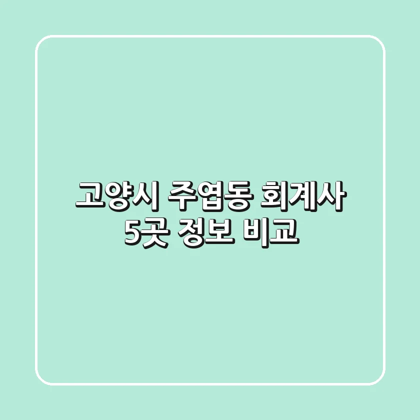 고양시 주엽동 회계사 5곳 정보 비교