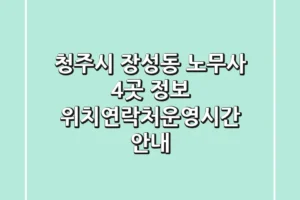 청주시 장성동 노무사 4곳 정보 – 위치/연락처/운영시간 안내