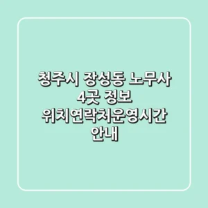 청주시 장성동 노무사 4곳 정보 - 위치/연락처/운영시간 안내