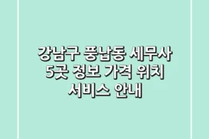 강남구 풍납동 세무사 5곳 정보 – 가격, 위치, 서비스 안내