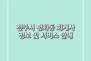 전주시 평화동 회계사 정보 및 서비스 안내