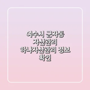 여수시 군자동 자산관리: 하나자산관리 정보 확인