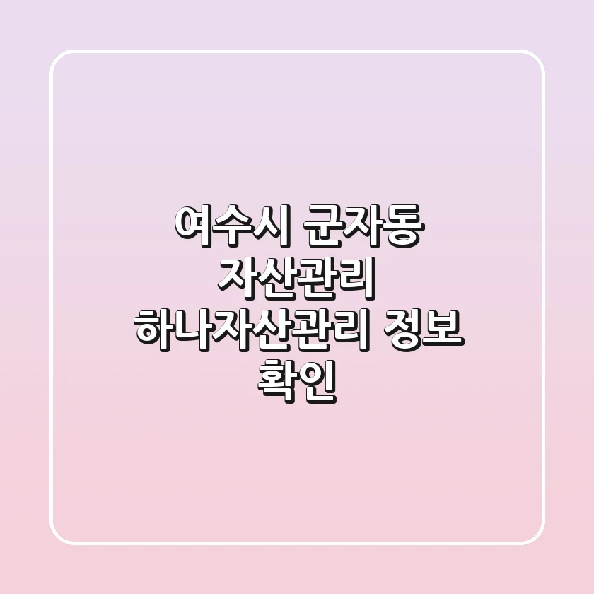 여수시 군자동 자산관리: 하나자산관리 정보 확인